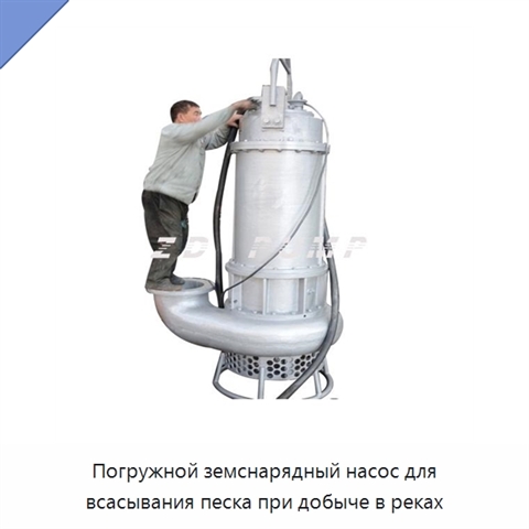 Погружной земснарядный насос для всасывания песка при добыче в реках