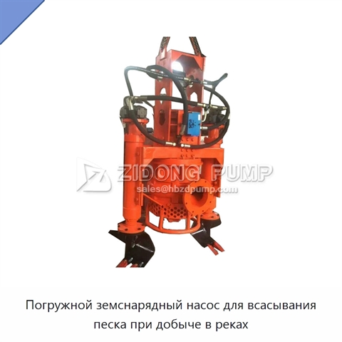 Погружной земснарядный насос для всасывания песка при добыче в реках
