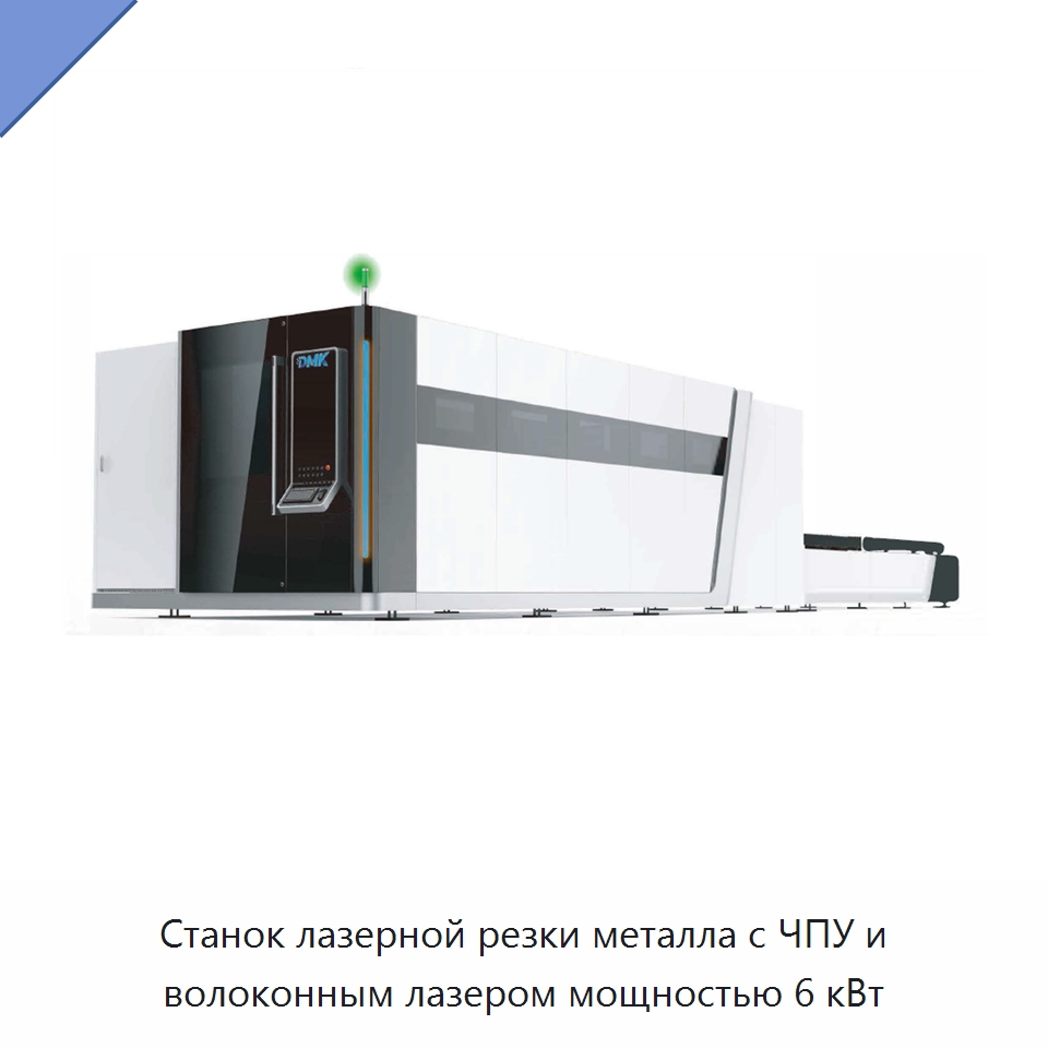 Станок лазерной резки металла с ЧПУ и волоконным лазером мощностью 6 кВт — Станки лазерной резки
