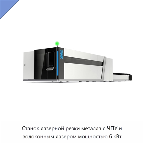 Станок лазерной резки металла с ЧПУ и волоконным лазером мощностью 6 кВт
