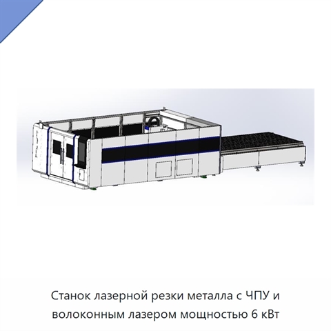 Станок лазерной резки металла с ЧПУ и волоконным лазером мощностью 6 кВт