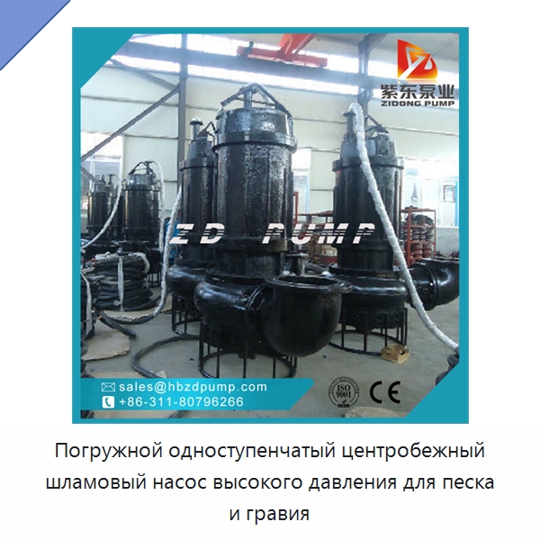 Погружной одноступенчатый центробежный шламовый насос высокого давления для песка и гравия — Насосы