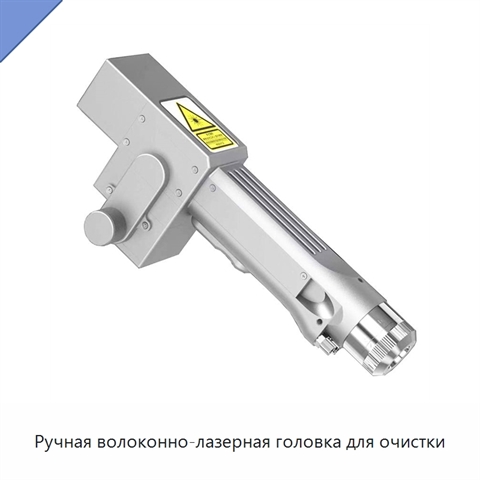 Ручная волоконно-лазерная головка для очистки