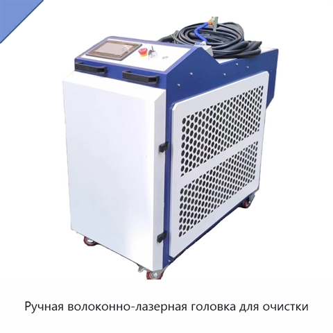 Ручная волоконно-лазерная головка для очистки