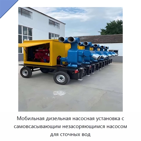 Мобильная дизельная насосная установка с самовсасывающим незасоряющимся насосом для сточных вод
