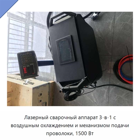 Лазерный сварочный аппарат 3-в-1 с воздушным охлаждением и механизмом подачи проволоки, 1500 Вт