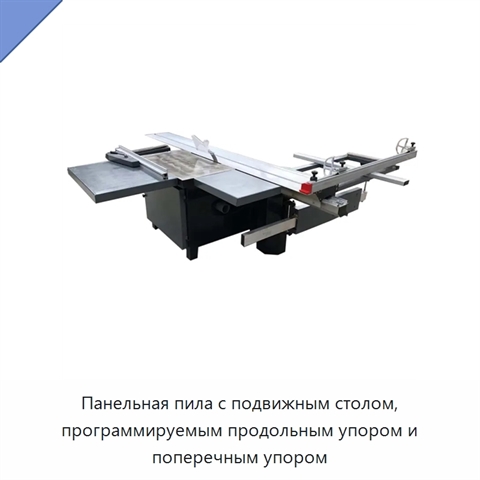 Панельная пила с подвижным столом, программируемым продольным упором и поперечным упором