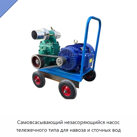 Самовсасывающий незасоряющийся насос тележечного типа для навоза и сточных вод