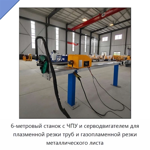 6-метровый станок с ЧПУ и серводвигателем для плазменной резки труб и газопламенной резки металлического листа