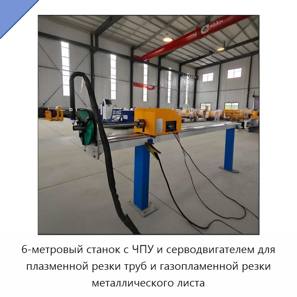 6-метровый станок с ЧПУ и серводвигателем для плазменной резки труб и газопламенной резки металлического листа — Металлорежущие станки