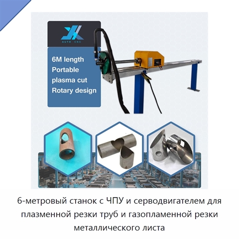 6-метровый станок с ЧПУ и серводвигателем для плазменной резки труб и газопламенной резки металлического листа