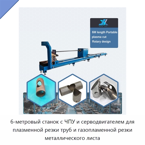 6-метровый станок с ЧПУ и серводвигателем для плазменной резки труб и газопламенной резки металлического листа