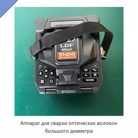 Аппарат для сварки оптических волокон большого диаметра