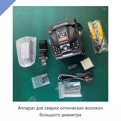 Аппарат для сварки оптических волокон большого диаметра