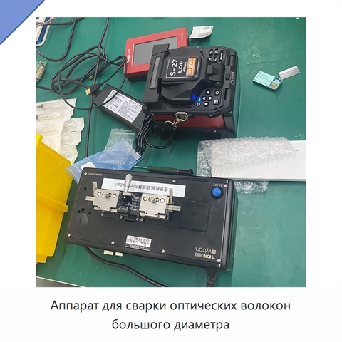 Аппарат для сварки оптических волокон большого диаметра
