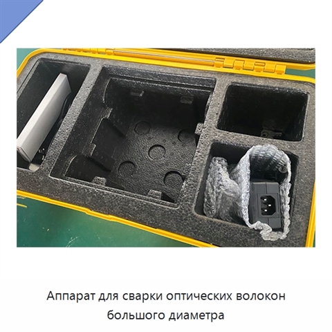Аппарат для сварки оптических волокон большого диаметра