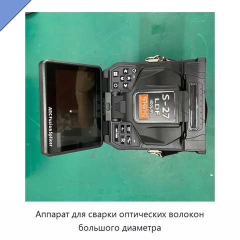 Аппарат для сварки оптических волокон большого диаметра