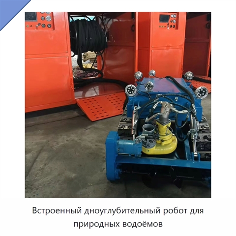 Встроенный дноуглубительный робот для природных водоёмов
