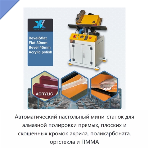 Автоматический настольный мини-станок для алмазной полировки прямых, плоских и скошенных кромок акрила, поликарбоната, оргстекла и ПММА