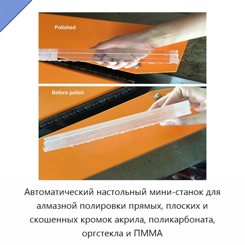 Автоматический настольный мини-станок для алмазной полировки прямых, плоских и скошенных кромок акрила, поликарбоната, оргстекла и ПММА