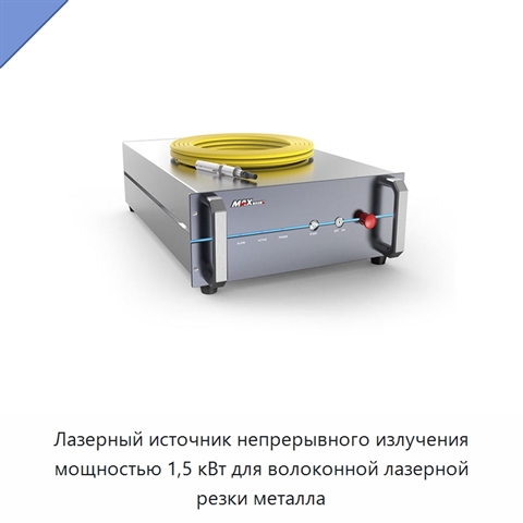 Лазерный источник непрерывного излучения мощностью 1,5 кВт для волоконной лазерной резки металла