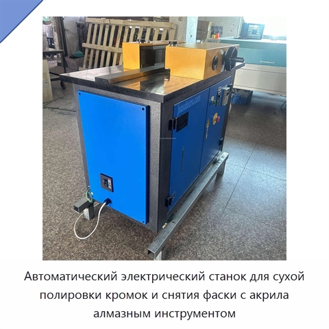 Автоматический электрический станок для сухой полировки кромок и снятия фаски с акрила алмазным инструментом