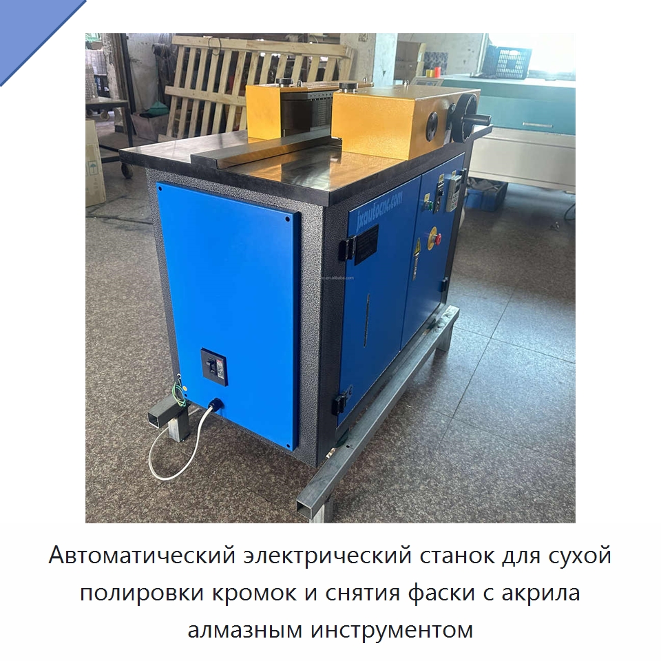 Автоматический электрический станок для сухой полировки кромок и снятия фаски с акрила алмазным инструментом — Полировальные машины