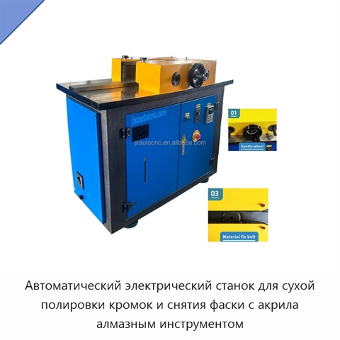 Автоматический электрический станок для сухой полировки кромок и снятия фаски с акрила алмазным инструментом