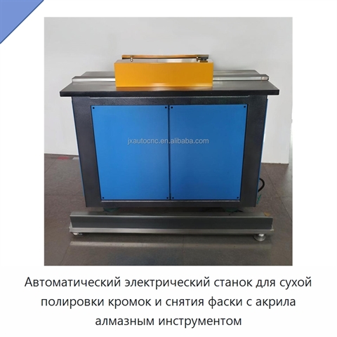 Автоматический электрический станок для сухой полировки кромок и снятия фаски с акрила алмазным инструментом