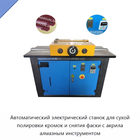 Автоматический электрический станок для сухой полировки кромок и снятия фаски с акрила алмазным инструментом