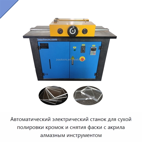 Автоматический электрический станок для сухой полировки кромок и снятия фаски с акрила алмазным инструментом