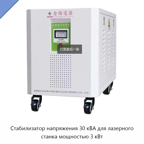 Стабилизатор напряжения 30 кВА для лазерного станка мощностью 3 кВт