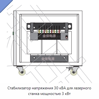 Стабилизатор напряжения 30 кВА для лазерного станка мощностью 3 кВт