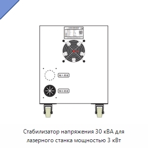 Стабилизатор напряжения 30 кВА для лазерного станка мощностью 3 кВт