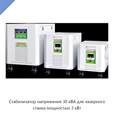 Стабилизатор напряжения 30 кВА для лазерного станка мощностью 3 кВт