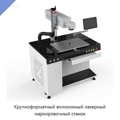Крупноформатный волоконный лазерный маркировочный станок