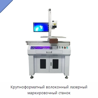 Крупноформатный волоконный лазерный маркировочный станок