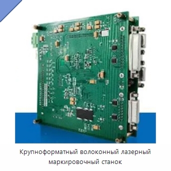 Крупноформатный волоконный лазерный маркировочный станок