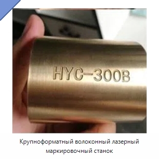 Крупноформатный волоконный лазерный маркировочный станок