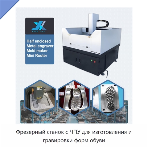 Фрезерный станок с ЧПУ для изготовления и гравировки форм обуви