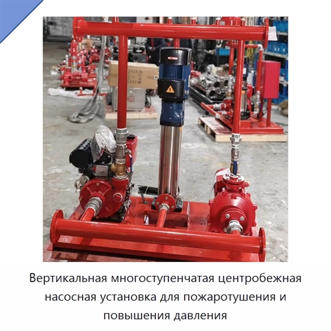 Вертикальная многоступенчатая центробежная насосная установка для пожаротушения и повышения давления