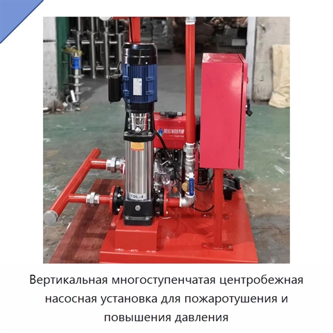 Вертикальная многоступенчатая центробежная насосная установка для пожаротушения и повышения давления