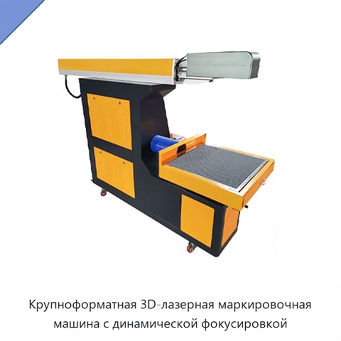 Крупноформатная 3D-лазерная маркировочная машина с динамической фокусировкой
