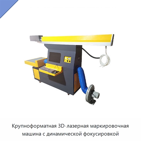 Крупноформатная 3D-лазерная маркировочная машина с динамической фокусировкой