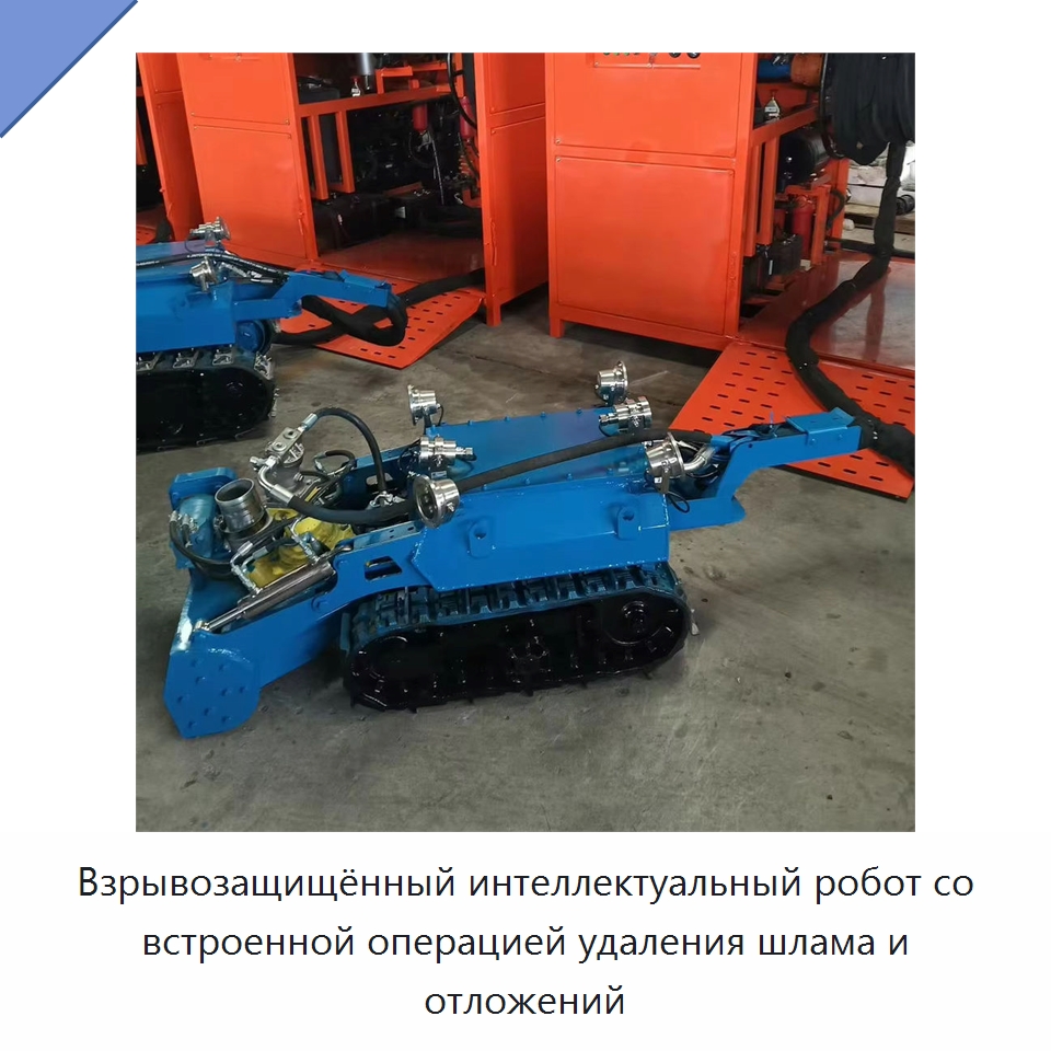 Взрывозащищённый интеллектуальный робот со встроенной операцией удаления шлама и отложений — Насосы