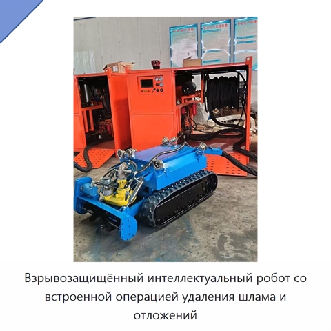 Взрывозащищённый интеллектуальный робот со встроенной операцией удаления шлама и отложений