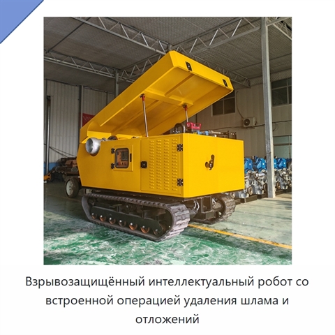 Взрывозащищённый интеллектуальный робот со встроенной операцией удаления шлама и отложений