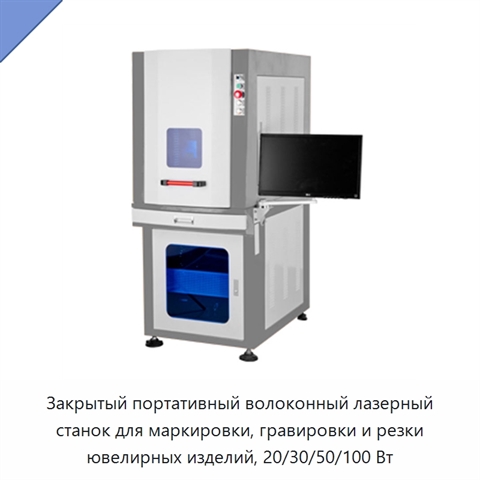 Закрытый портативный волоконный лазерный станок для маркировки, гравировки и резки ювелирных изделий, 20/30/50/100 Вт
