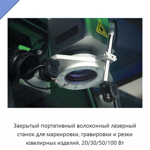 Закрытый портативный волоконный лазерный станок для маркировки, гравировки и резки ювелирных изделий, 20/30/50/100 Вт