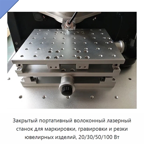 Закрытый портативный волоконный лазерный станок для маркировки, гравировки и резки ювелирных изделий, 20/30/50/100 Вт